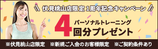 伏見桃山店一周年記念キャンペーン