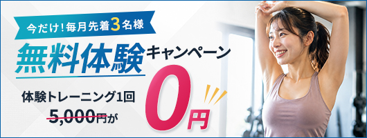 無料体験キャンペーン