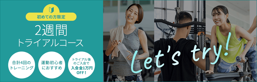 2週間トライアルコース