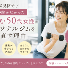 伏見区で「運動が続かなかった40代・50代女性」がパーソナルジムを選び直す理由