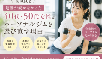 伏見区で「運動が続かなかった40代・50代女性」がパーソナルジムを選び直す理由