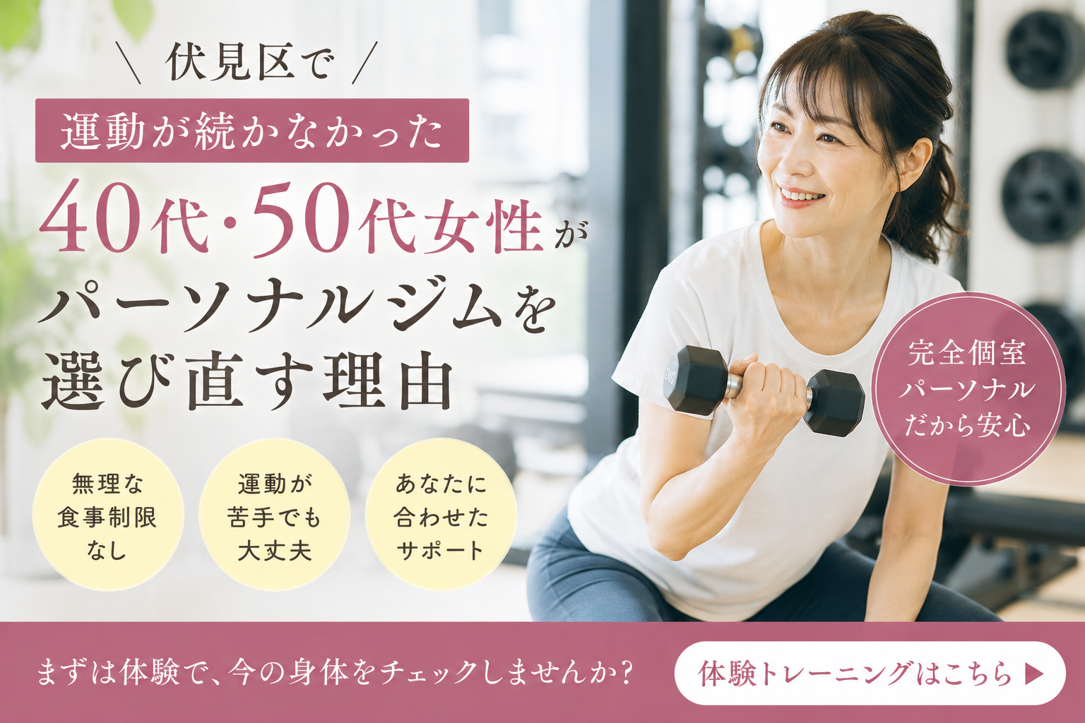伏見区で「運動が続かなかった40代・50代女性」がパーソナルジムを選び直す理由