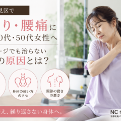 肩こり・腰痛に悩む40代〜60代女性へ|マッサージでも治らない本当の原因とは?