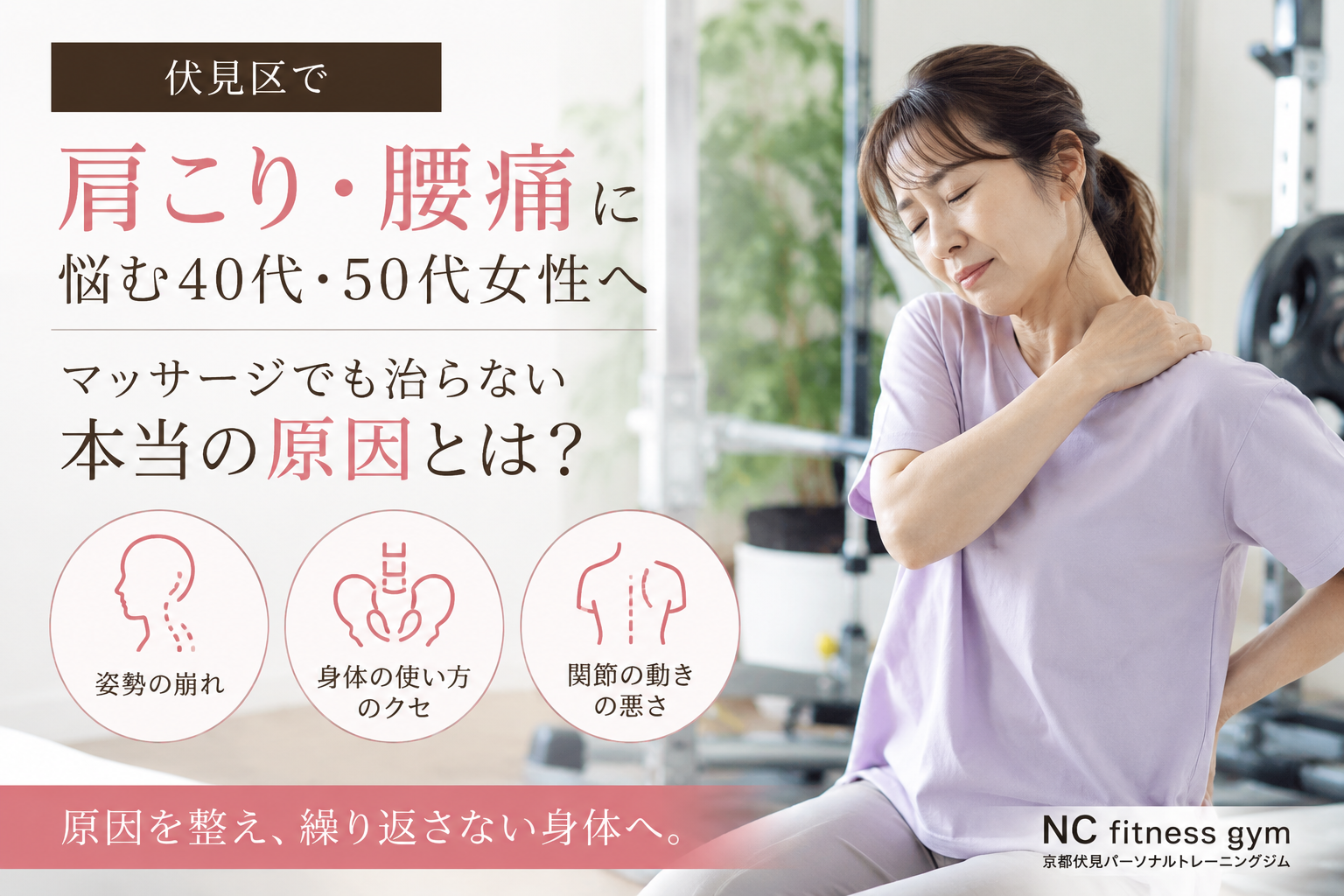 肩こり・腰痛に悩む40代〜60代女性へ｜マッサージでも治らない本当の原因とは？