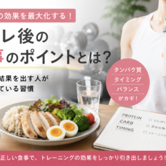 筋トレ後の食事のポイントとは?|結果を出す人が大切にしている習慣