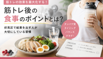 筋トレ後の食事のポイントとは？｜結果を出す人が大切にしている習慣