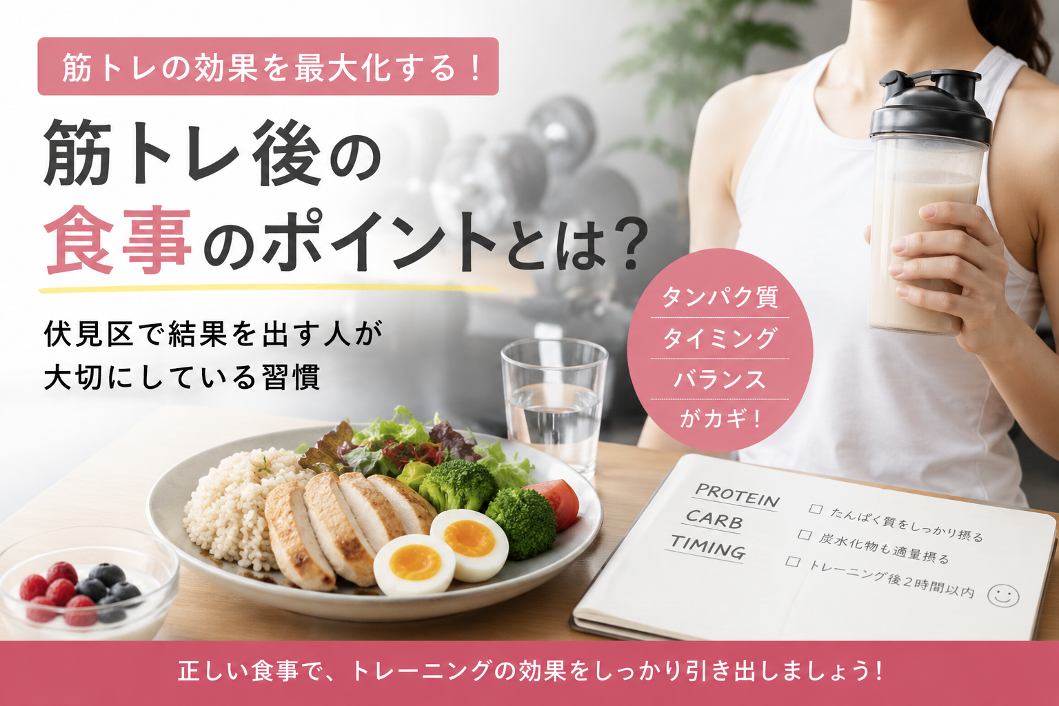 筋トレ後の食事のポイントとは?|結果を出す人が大切にしている習慣
