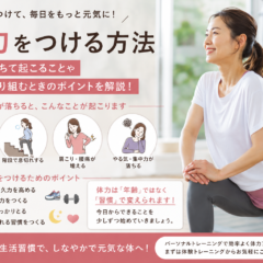 体力をつける方法|体力低下で起こることと運動のポイント