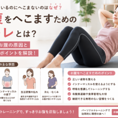 お腹をへこますための筋トレは？｜ぽっこりお腹の原因と正しい取り組みポイント