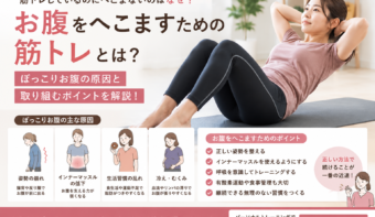 お腹をへこますための筋トレは？｜ぽっこりお腹の原因と正しい取り組みポイント