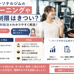 パーソナルトレーニングジムのトレーニングや食事制限はきつい？メリットや続けられるコツ