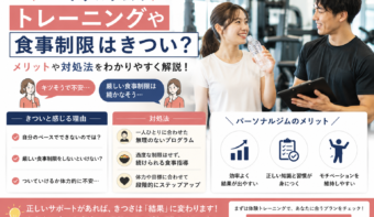 パーソナルトレーニングジムのトレーニングや食事制限はきつい？メリットや続けられるコツ