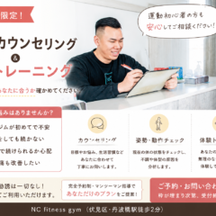 【毎月3名限定】カウンセリング＆体験トレーニング無料のご案内｜丹波橋・伏見桃山パーソナルトレーニングジム